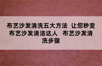 布艺沙发清洗五大方法  让您秒变布艺沙发清洁达人   布艺沙发清洗步骤